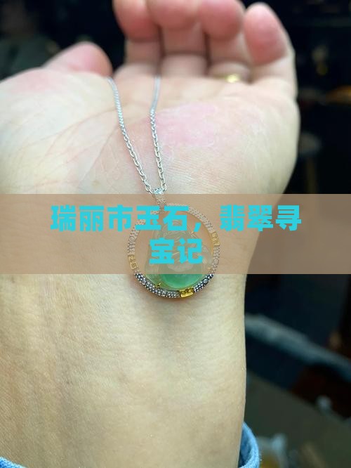 瑞丽市缅甸玉石