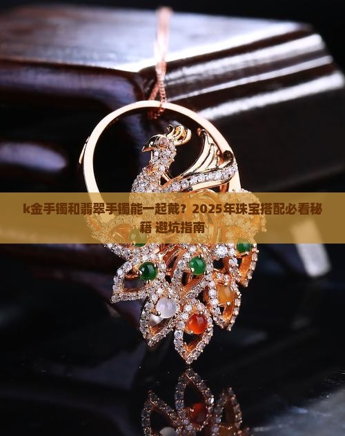 k金手镯和翡翠手镯一起戴