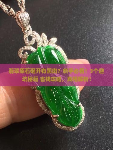 翡翠原石砸开有黑斑