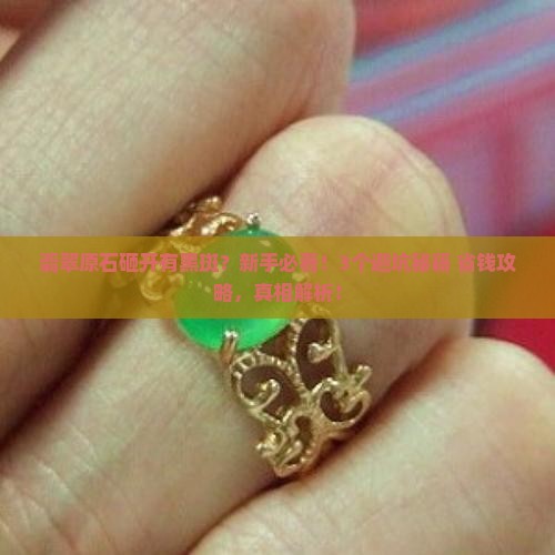 翡翠原石砸开有黑斑