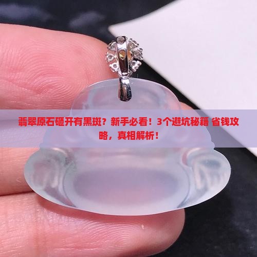 翡翠原石砸开有黑斑