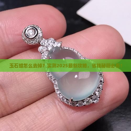 玉石蜡怎么清除