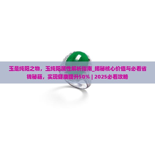 玉是纯阳之物