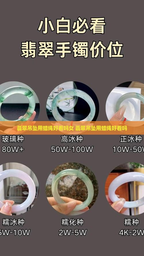 翡翠吊坠用蜡绳好看吗