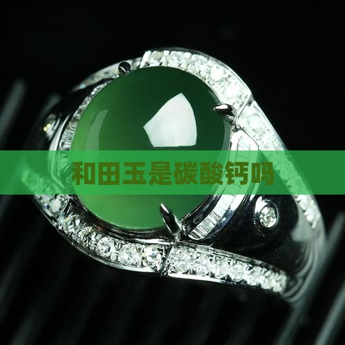 和田玉是碳酸钙吗