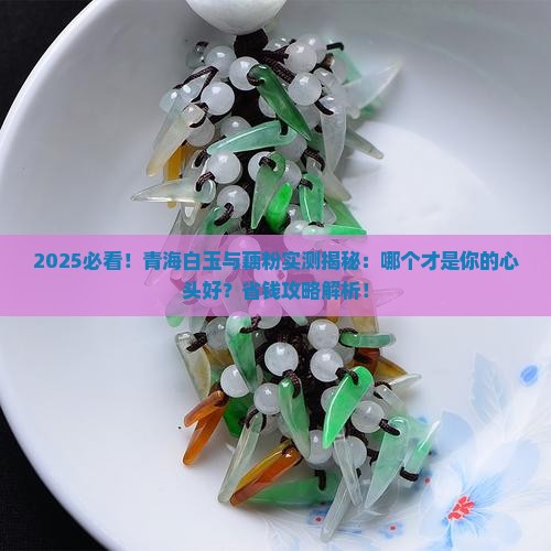 青海白玉与藕粉哪个值得买
