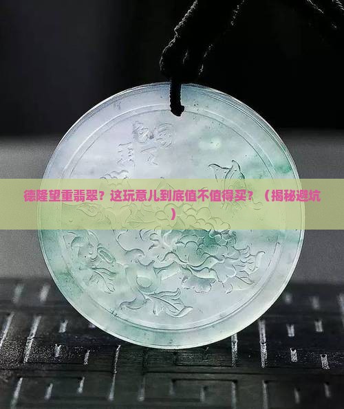 德隆望重翡翠