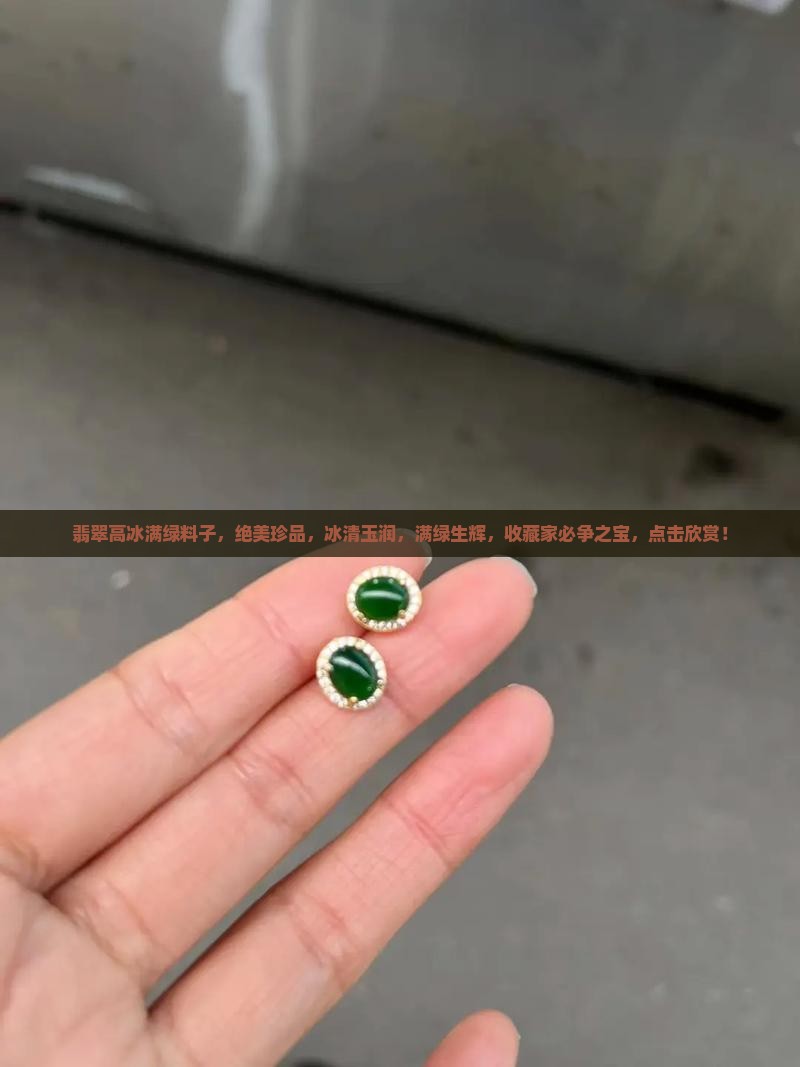 翡翠高冰满绿料子