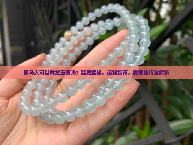 属马人可以戴龙玉佩吗