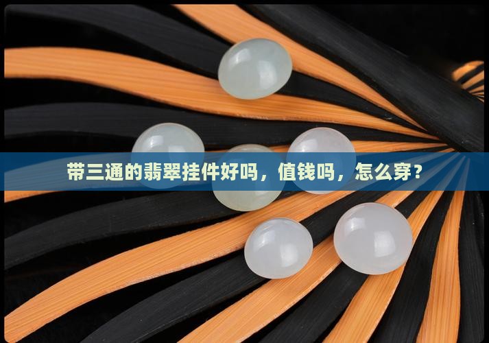 带三通的翡翠挂件