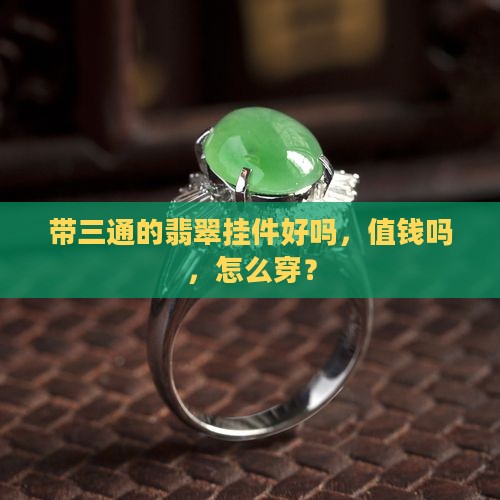 带三通的翡翠挂件