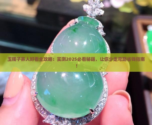 玉镯子怎么养人好看
