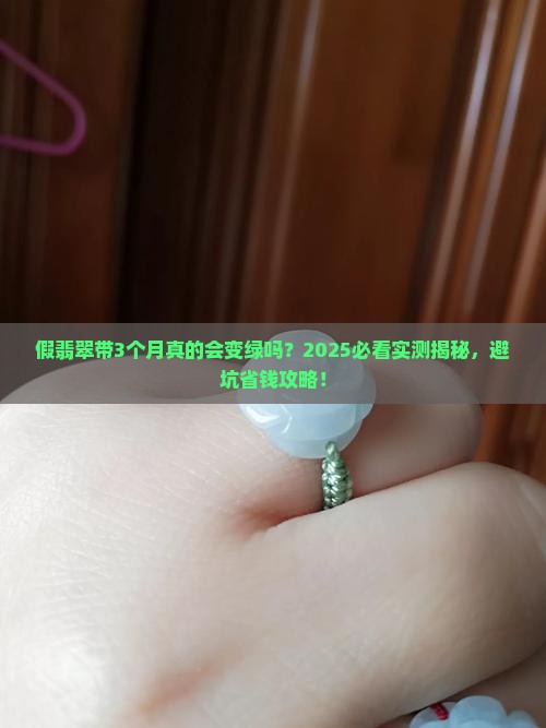假翡翠会不会越带越绿