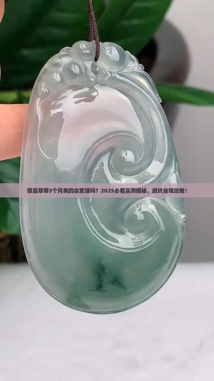 假翡翠会不会越带越绿