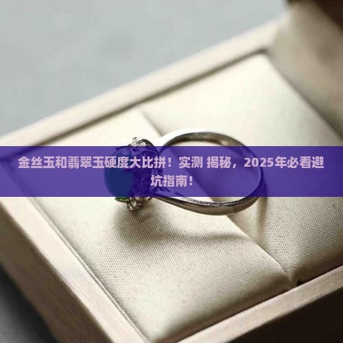 金丝玉和翡翠玉的硬度