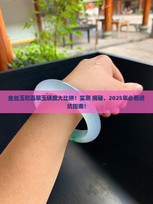 金丝玉和翡翠玉的硬度