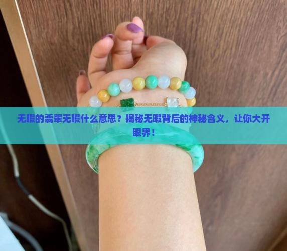 无暇的翡翠无暇什么意思