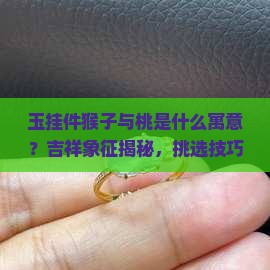 玉挂件猴子与桃是什么寓意