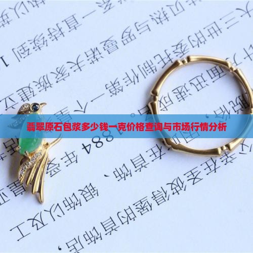翡翠原石包浆多少钱一克价格