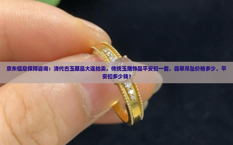 翡翠平安扣一套