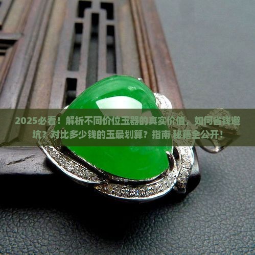 对比多少钱的玉