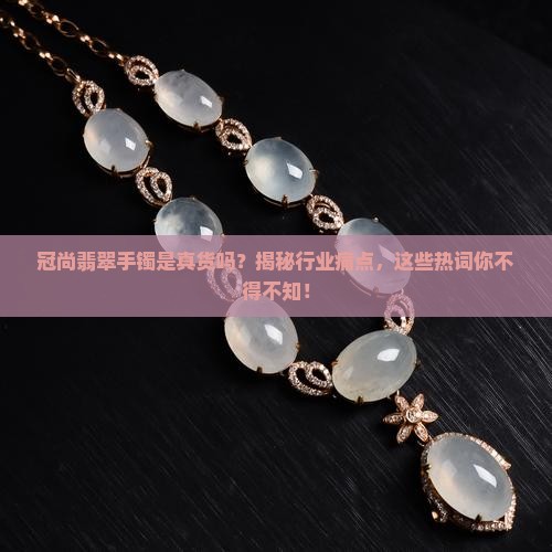 冠尚翡翠手镯是真货吗
