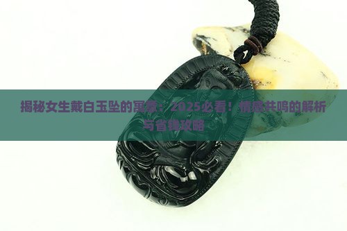 女生戴白玉坠的寓意