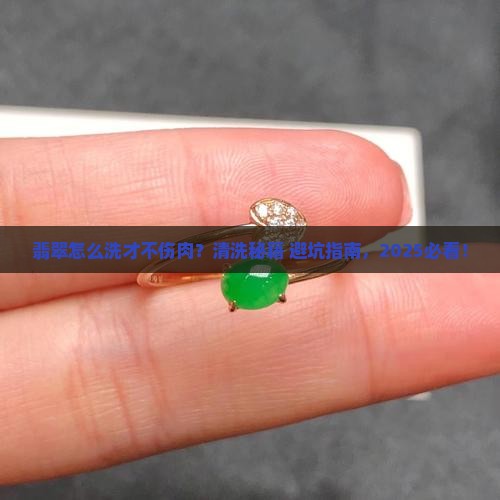 翡翠的清洗法