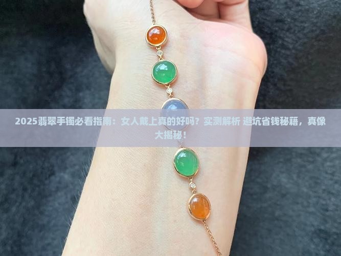 女人戴上翡翠手镯好吗