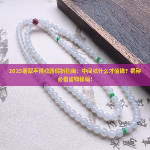 翡翠手镯中间纹什么好