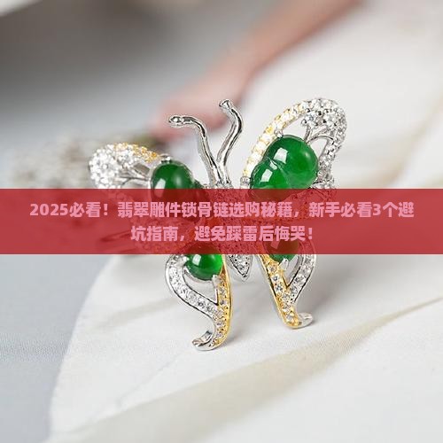翡翠雕件锁骨链