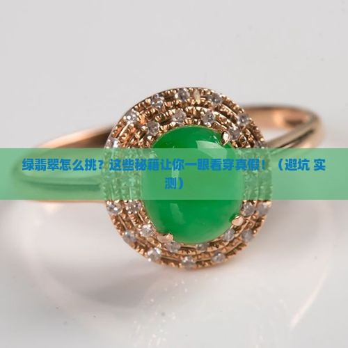 辨别绿翡翠的方法
