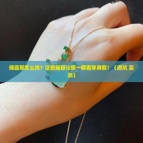 辨别绿翡翠的方法