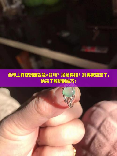 翡翠上有苍蝇翅就是a货吗