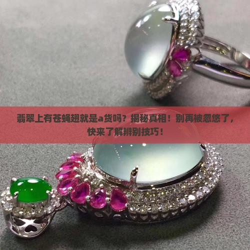 翡翠上有苍蝇翅就是a货吗