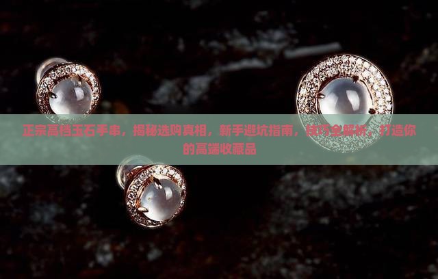 正宗高档玉石手串