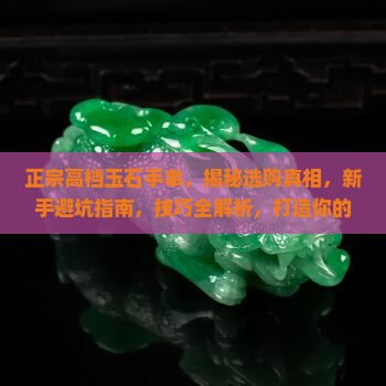 正宗高档玉石手串
