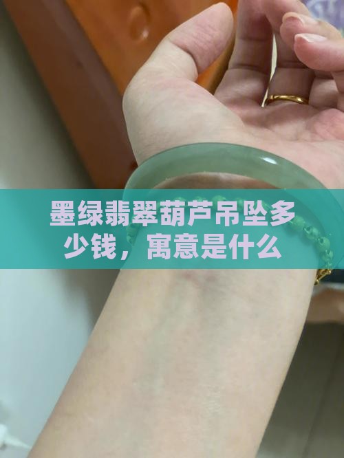 墨绿翡翠葫芦吊坠