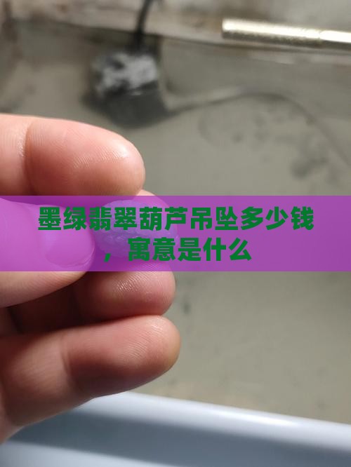 墨绿翡翠葫芦吊坠
