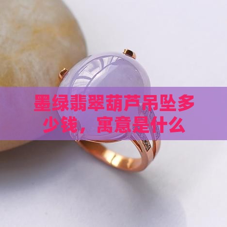 墨绿翡翠葫芦吊坠