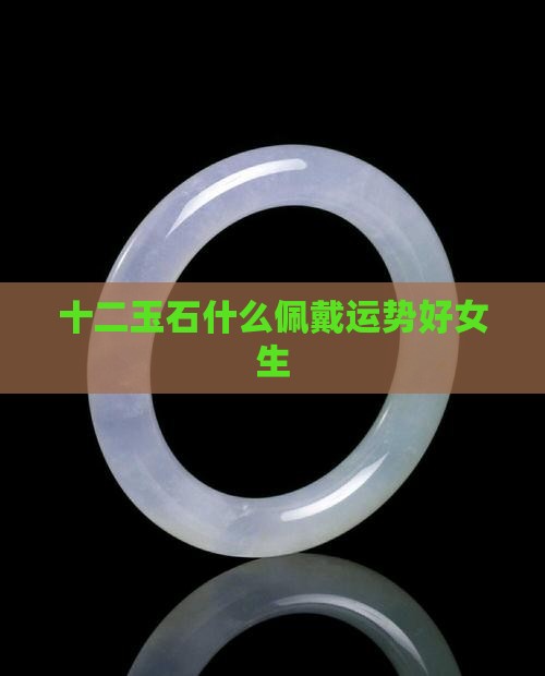 十二月玉石佩戴运势好吗女生