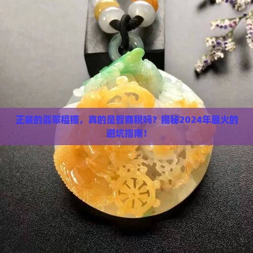 正装的翡翠福镯
