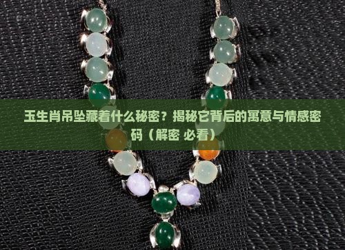 玉生肖吊坠的寓意和象征