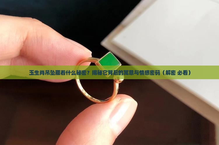 玉生肖吊坠的寓意和象征