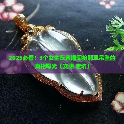 美女直播间翡翠吊坠设计