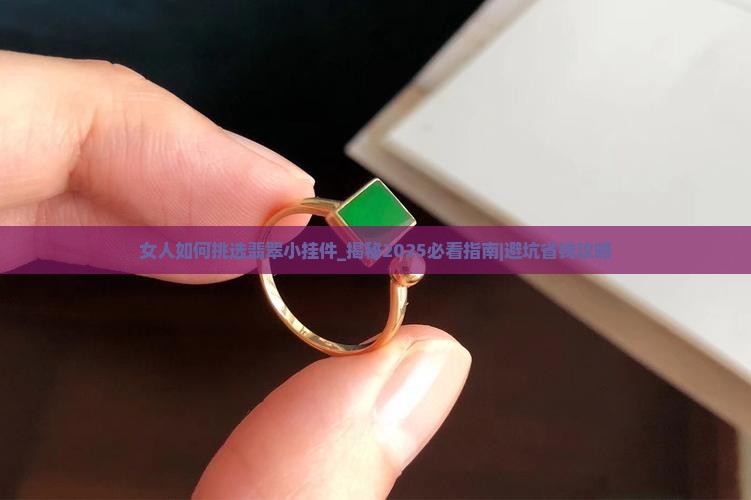 女人如何挑选翡翠小挂件