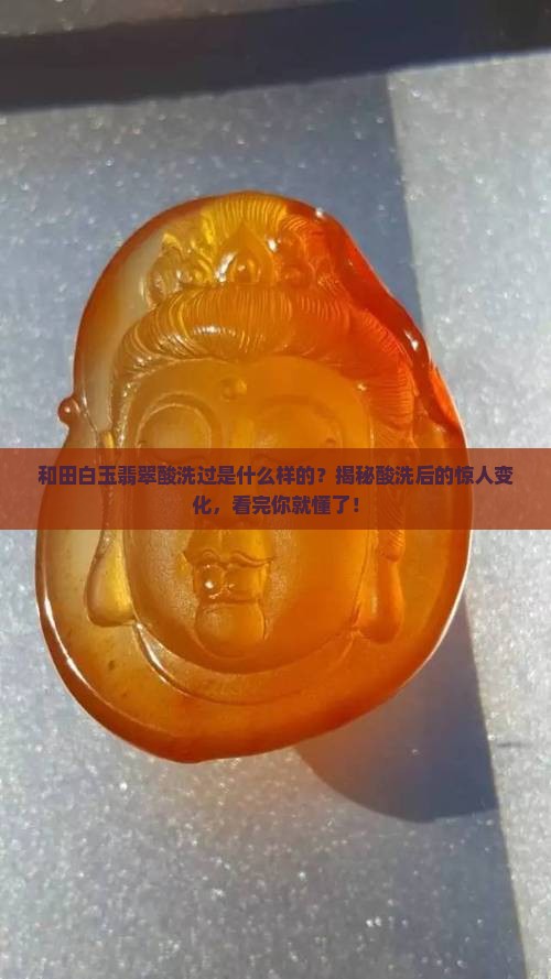 和田白玉翡翠酸洗过是什么样的 和田白玉翡翠酸洗过是什么样的