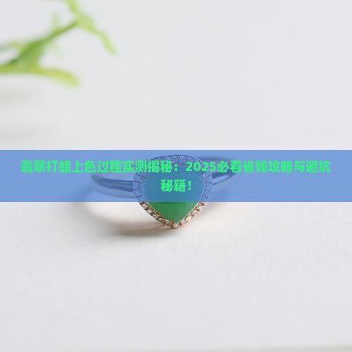 翡翠打蜡上色过程