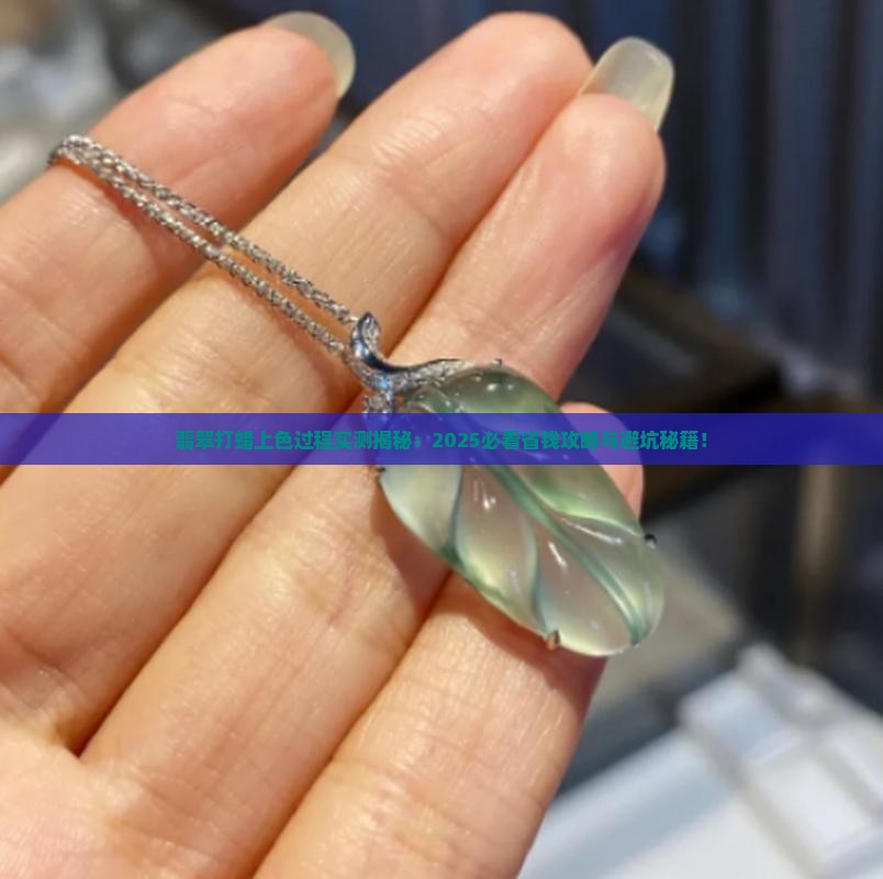 翡翠打蜡上色过程