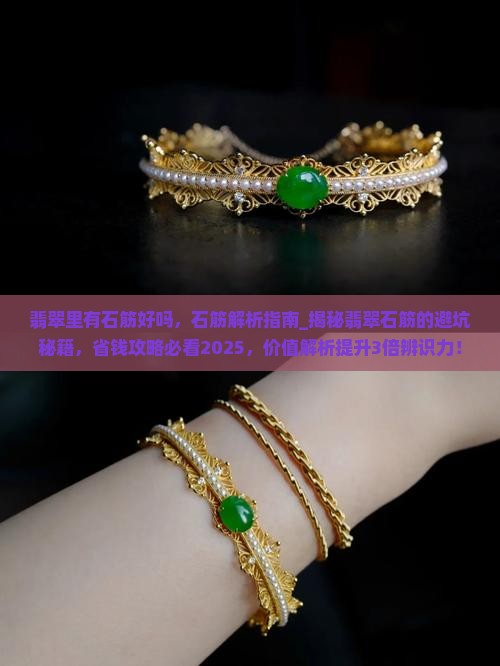 翡翠里有石筋好吗